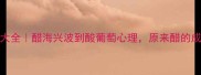 10个醋的成语大全醋海兴波到酸葡萄心理原来醋的成语这么有意思