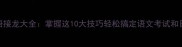 四字成语接龙大全掌握这10大技巧轻松搞定语文考试和日常表达