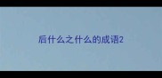 后什么之什么的成语