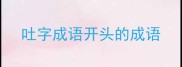 吐字成语开头的成语