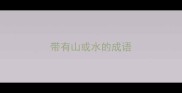 带有山或水的成语