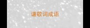 谦敬词成语