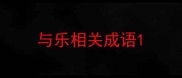 与乐相关成语