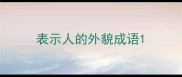 表示人的外貌成语