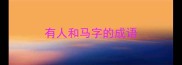 有人和马字的成语