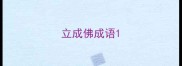 立成佛成语