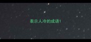 表示人冷的成语