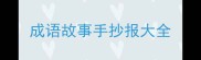 成语故事手抄报大全