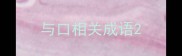 与口相关成语