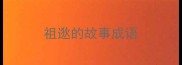 祖逖的故事成语