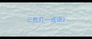 三胜打一成语