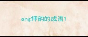 ang押韵的成语