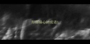 形容操心的成语