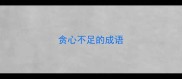 贪心不足的成语
