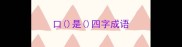 口是四字成语