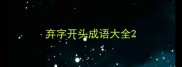弃字开头成语大全