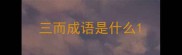 三而成语是什么
