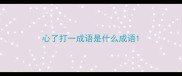 心了打一成语是什么成语