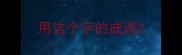用这个字的成语