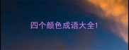四个颜色成语大全