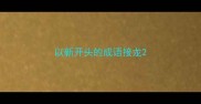 以新开头的成语接龙