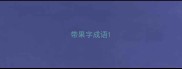 带果字成语