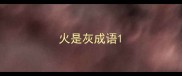 火是灰成语