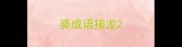 婆成语接龙