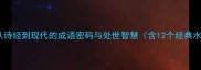 水到渠成从诗经到现代的成语密码与处世智慧含12个经典水意象成语