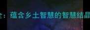 50个最常用的乡村成语大全蕴含乡土智慧的智慧结晶助你读懂中国传统文化