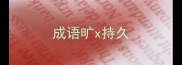 成语旷x持久