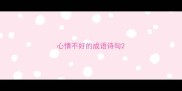 心情不好的成语诗句