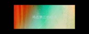 鸡在第三的成语