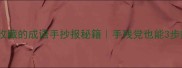 小学语文老师偷偷收藏的成语手抄报秘籍手残党也能3步搞定国风美育作业