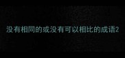 没有相同的或没有可以相比的成语