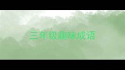 三年级趣味成语