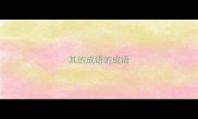其的成语的成语