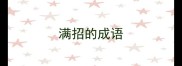 满招的成语
