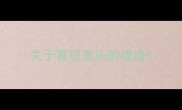 关于喜怒哀乐的成语
