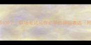 形容厉害的成语100个职场考试写作必学的神级表达附万能使用场景