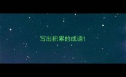 写出积累的成语