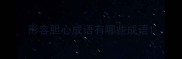 形容胆心成语有哪些成语