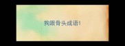 狗跟骨头成语