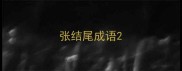 张结尾成语