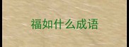 福如什么成语