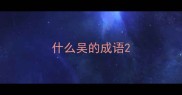 什么吴的成语