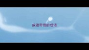 成语带雪的成语