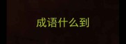 成语什么到