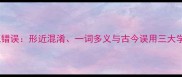 成语常见错误形近混淆一词多义与古今误用三大学习误区