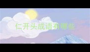 仁开头成语有哪些